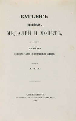 Каталог европейских медалей и монет, хранящихся в музее Императорского Археологического общества. СПб., 1864.~